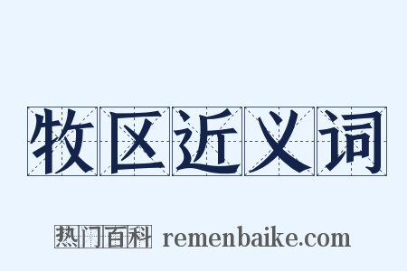 牧区近义词是什么意思的图片